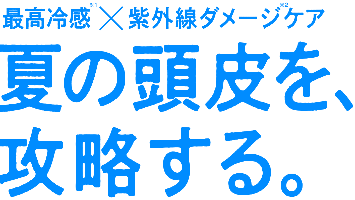最高冷感x紫外線ダメージケア 夏の頭皮を、攻略する。