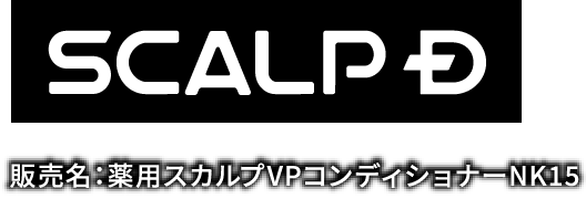 SCALP D 販売名：薬用スカルプVPコンディショナーNK15