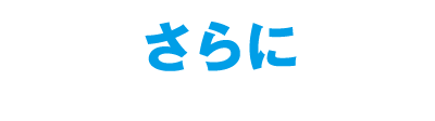 さらに