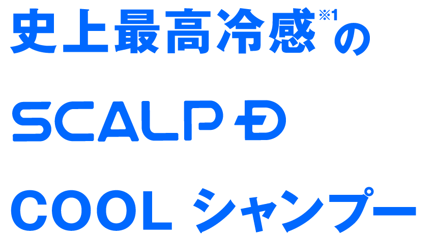 史上最高冷感※1 のSCALP D COOL シャンプー