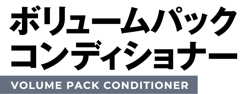 ボリュームパックコンディショナー