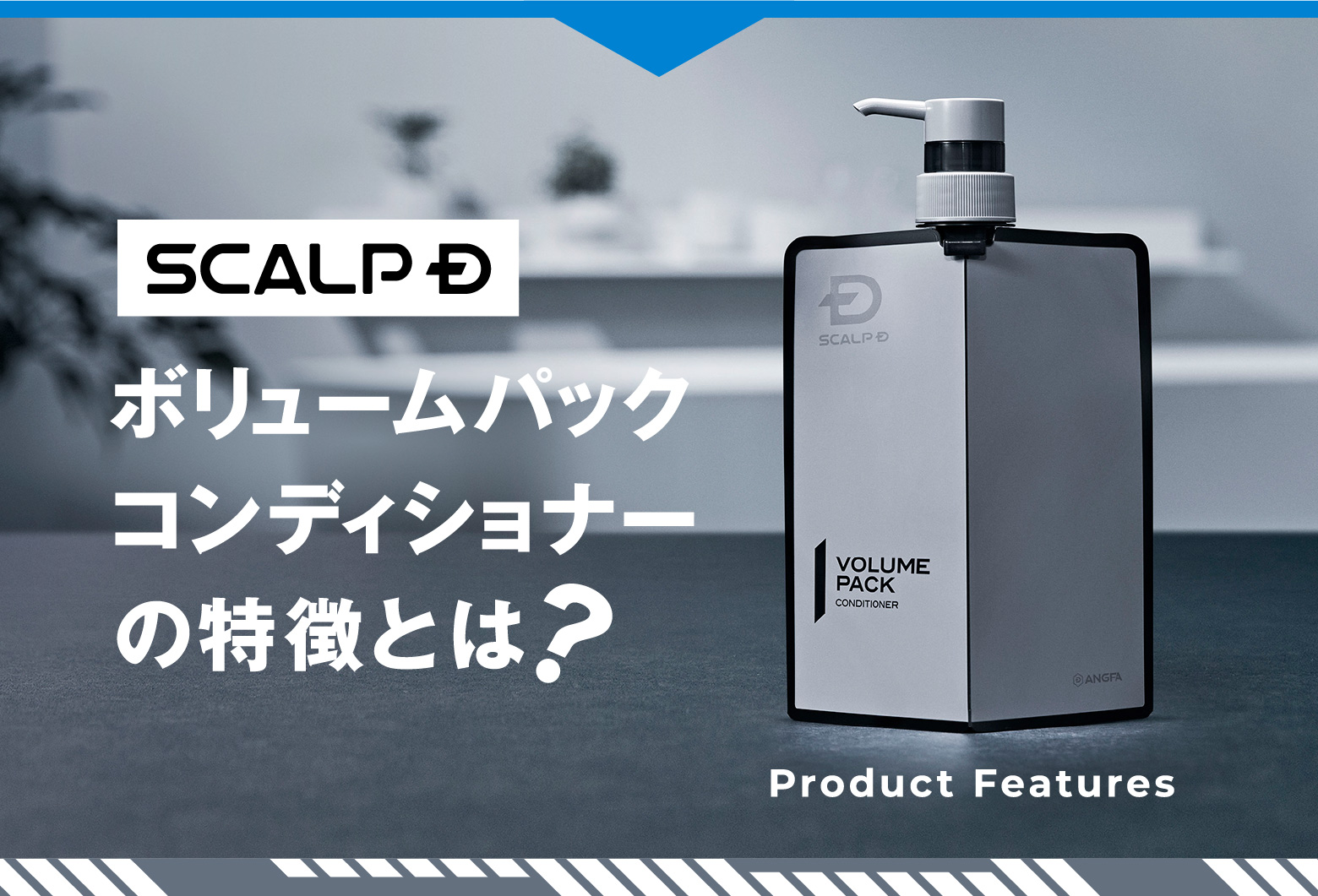 ボリュームパックコンディショナーの特徴とは？