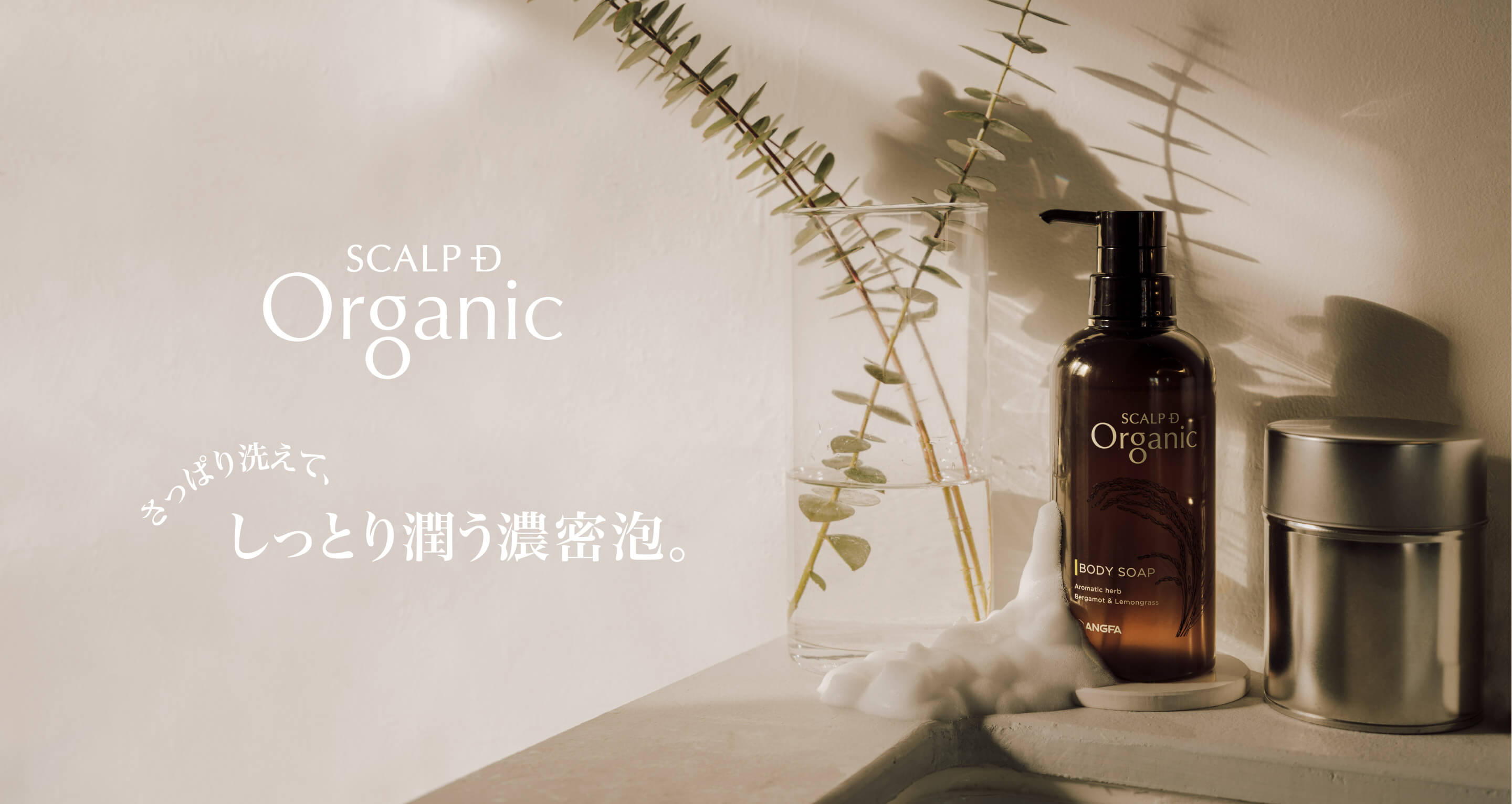 SCALP D Organic さっぱり洗えて、しっとり潤う濃密泡。