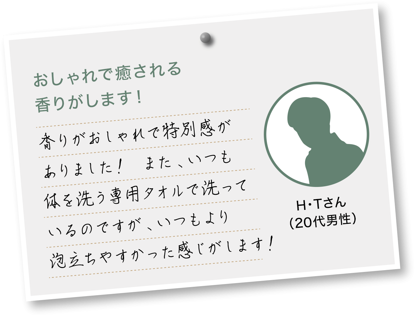 おしゃれで癒される香りがします！