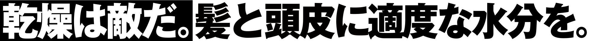乾燥は敵だ。髪と頭皮に適度な水分を。