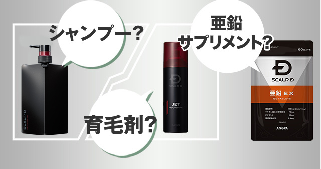シャンプー？育毛剤？亜鉛サプリメント？