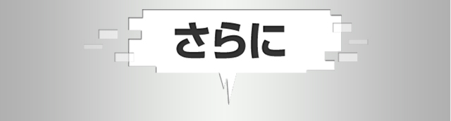 さらに