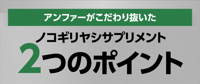 アンファーがこだわり抜いたノコギリヤシサプリメント2つのポイント
