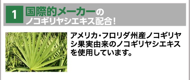 1 国際的メーカーのノコギリヤシエキス配合！
