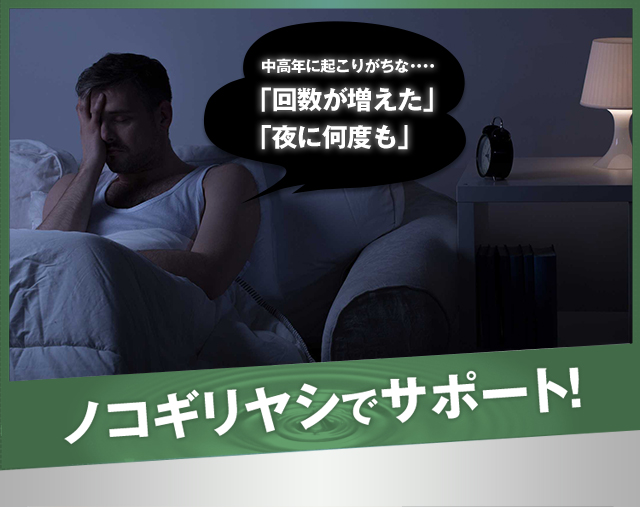 中高年に起こりがちな「回数が増えた」「夜に何度も」ノコギリヤシでサポート！