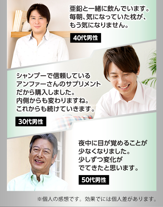 亜鉛と一緒に飲んでいます。毎朝、気になっていた枕が、もう気になりません。40代男性