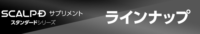 スカルプDサプリメント スタンダードシリーズ ラインナップ