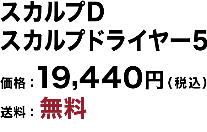 スカルプＤ スカルプドライヤー５ 価格：19,800円（税込） 送料：無料
