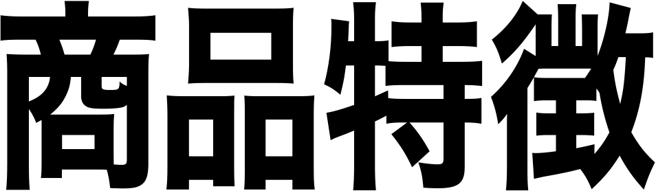 商品特徴：