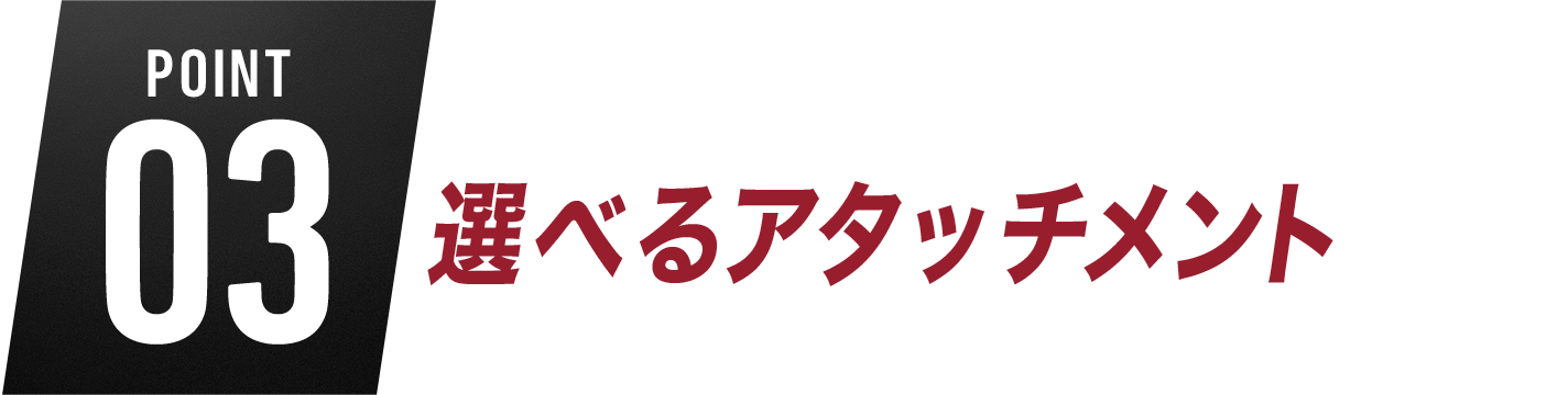 3.選べるアタッチメント