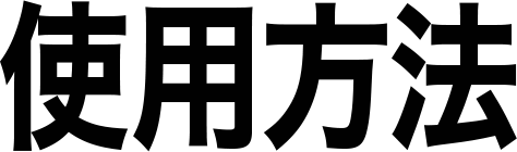 使用方法：