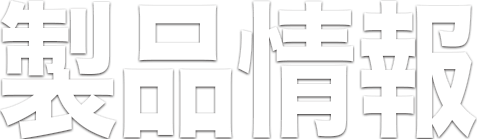 製品情報：