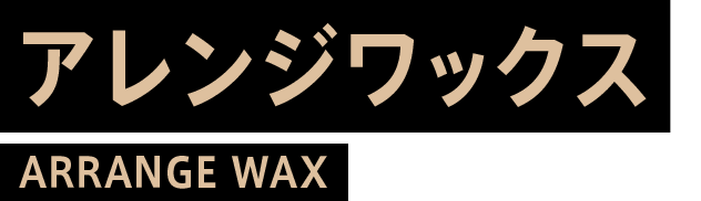 アレンジワックス ARRANGE WAX