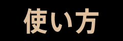 使い方