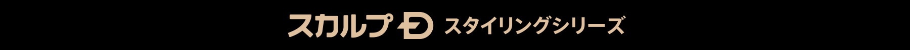 スカルプD スタイリングシリーズ