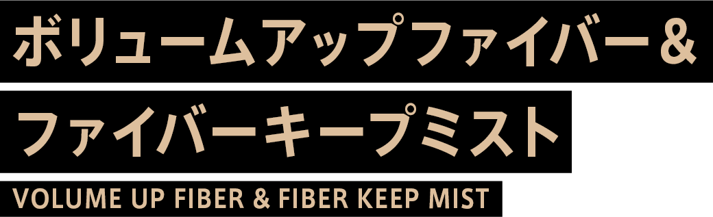 ボリュームアップファイバー&ファイバーキープミスト
