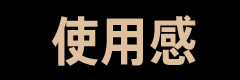 使用感